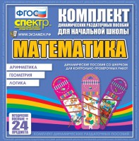 Динамические раздаточные пособия. Математика (шнуровка). Арифметика, Геометрия, Логика. - fgospostavki.ru - Апатиты