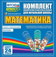 Динамические раздаточные пособия. Математика (шнуровка). Величины. Работа с информацией. - fgospostavki.ru - Апатиты