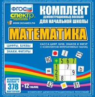 Динамические раздаточные пособия. Математика (карточки). Касса цифр, букв, знаков и фигур с набором интерактивных таблиц. - fgospostavki.ru - Апатиты