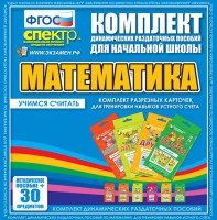 Динамические раздаточные пособия. Математика (карточки). Комплект разрезных карточек для тренировки устного счета. - fgospostavki.ru - Апатиты