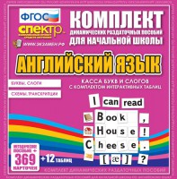 Динамические раздаточные пособия. Английский язык (карточки). Касса букв и слогов с набором интерактивных таблиц. - fgospostavki.ru - Апатиты