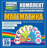 Динамические раздаточные пособия математика (веера). Устный счет, доли и дроби, геометрические формы - fgospostavki.ru - Апатиты