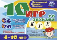 Развивающий игровой комплект "10 игр со звуками К, Г, Х" - fgospostavki.ru - Апатиты