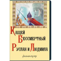 DVD "Кащей Бессмертный. Руслан и Людмила" (фильмы-сказки) - fgospostavki.ru - Апатиты