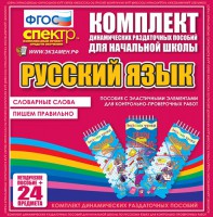Динамические раздаточные пособия. Русский язык (Эластичные элементы). Словарные слова, пишем правильно. - fgospostavki.ru - Апатиты