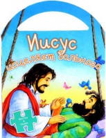 Иисус исцеляет больного - fgospostavki.ru - Апатиты