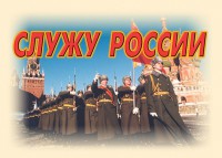 Комплект плакатов "Служу России" (11 плакатов) - fgospostavki.ru - Апатиты