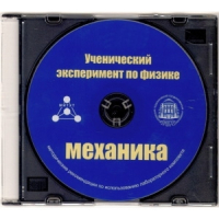 Методические рекомендации по использованию лабораторного комплекта по механике «Ученический эксперимент по физике. Механика» - fgospostavki.ru - Апатиты