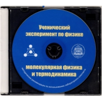 Методические рекомендации по использованию лабораторного комплекта по молекулярной физике и термодинамике «Ученический эксперимент по физике. Молекулярная физика и термодинамика» - fgospostavki.ru - Апатиты