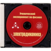 Методические рекомендации по использованию лабораторного комплекта по электродинамике «Ученический эксперимент по физике. Электродинамика» - fgospostavki.ru - Апатиты