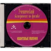 Методические рекомендации по использованию лабораторного комплекта по квантовым явлениям «Ученический эксперимент по физике. Квантовые явления» - fgospostavki.ru - Апатиты