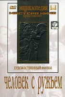 DVD художественный фильм "Человек с ружьем" - fgospostavki.ru - Апатиты