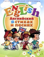DVD "Английский язык для детей в стихах и песнях" (4-7 лет) - fgospostavki.ru - Апатиты