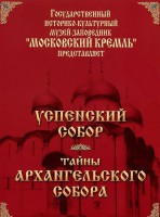 DVD "Московский Кремль: Успенский собор. Тайны Архангельского собора" - fgospostavki.ru - Апатиты