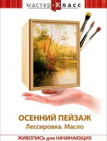 DVD "Мастер-класс. Живопись для начинающих. Осенний пейзаж. Лессировка. Масло" - fgospostavki.ru - Апатиты