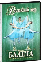 DVD "Волшебный мир балета 1,2 часть" 2 диска - fgospostavki.ru - Апатиты