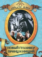 DVD "Принц и нищий, Новый Гулливер" - fgospostavki.ru - Апатиты