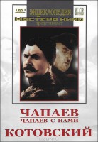 DVD художественный фильм "Чапаев. Чапаев с нами. Котовский" - fgospostavki.ru - Апатиты