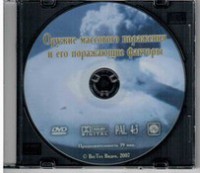 DVD "Оружие массового поражения (ОМП) и его поражающие факторы" - fgospostavki.ru - Апатиты