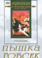 DVD "Пышка. Гобсек (экранизация, по Г.Мопассану, О.Бальзаку)" - fgospostavki.ru - Апатиты