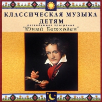 CD Классическая музыка детям - Юный Бетховен - fgospostavki.ru - Апатиты