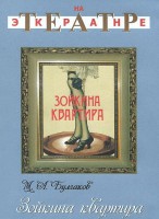 DVD "Зойкина квартира" - fgospostavki.ru - Апатиты