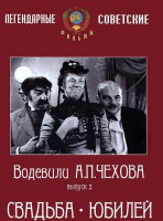 DVD "Водевили Чехова. Выпуск 2. Свадьба / Юбилей" - fgospostavki.ru - Апатиты