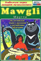 DVD "Любимые герои говорят по-английски. Маугли" - fgospostavki.ru - Апатиты
