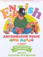 DVD Английский для детей 4-7 лет. "Занимательный видеословарь. Часть 5 «Школа. Осенние праздники»" - fgospostavki.ru - Апатиты