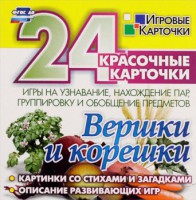 Игровые карточки "Вершки и корешки" - fgospostavki.ru - Апатиты