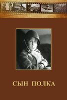 DVD "Сын полка" (художественный фильм по повести В. Катаева) - fgospostavki.ru - Апатиты