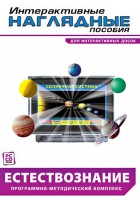 Интерактивные наглядные пособия. Естествознание. Программно-методический комплекс. - fgospostavki.ru - Апатиты