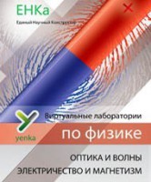Электричество и магнетизм. Оптика и волны. Виртуальные лаборатории по физике – ЕНКа - fgospostavki.ru - Апатиты