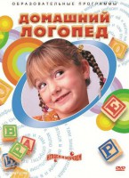 DVD "Домашний логопед" - fgospostavki.ru - Апатиты