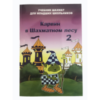 Барский В. "Карвин в Шахматном лесу. Учебник шахмат для младших школьников", Книга 2 - fgospostavki.ru - Апатиты
