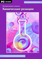 Интерактивные плакаты. Химические реакции. Программно-методический комплекс - fgospostavki.ru - Апатиты