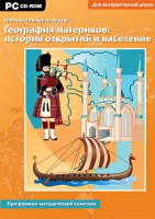 Интерактивные плакаты. География материков: история открытий и население. Программно-методический комплекс - fgospostavki.ru - Апатиты