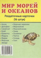 Раздаточные карточки "Мир морей и океанов" - fgospostavki.ru - Апатиты