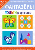 Фантазеры. МУЛЬТИтворчество. Программно-методический комплекс - fgospostavki.ru - Апатиты