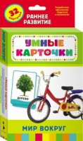Карточки Домана "Мир вокруг" - fgospostavki.ru - Апатиты