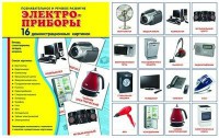 Демонстрационные карточки "Электроприборы" - fgospostavki.ru - Апатиты