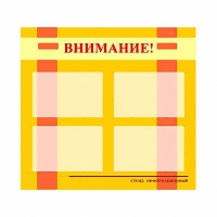 Стенд информационный для ДОУ "Внимание!" (80х75см., 4 карм., алюм. проф.) - fgospostavki.ru - Апатиты