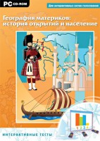 Интерактивные тесты. География материков: история открытий и население - fgospostavki.ru - Апатиты