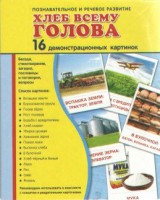 Демонстрационные карточки "Хлеб всему голова" - fgospostavki.ru - Апатиты
