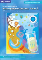 Интерактивные плакаты. Молекулярная физика. Часть 2. Программно-методический комплекс - fgospostavki.ru - Апатиты