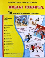 Демонстрационные карточки "Виды спорта" - fgospostavki.ru - Апатиты