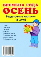 Раздаточные карточки "Времена года. Осень" - fgospostavki.ru - Апатиты