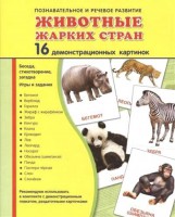 Демонстрационные карточки "Животные жарких стран" - fgospostavki.ru - Апатиты