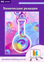 Интерактивные тесты. Химические реакции - fgospostavki.ru - Апатиты