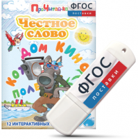 Игры для чтения слогов и простых слов "Честное слово" на USB - носителе - fgospostavki.ru - Апатиты